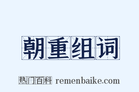 朝重组词是什么意思的图片